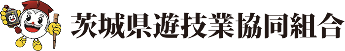 茨城県遊技業協同組合